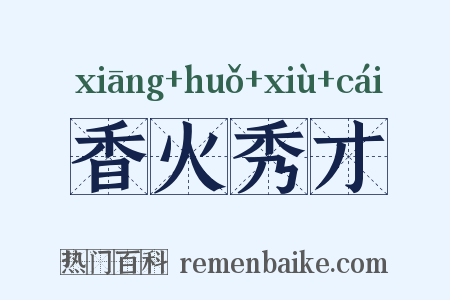 香火秀才是什么意思的图片